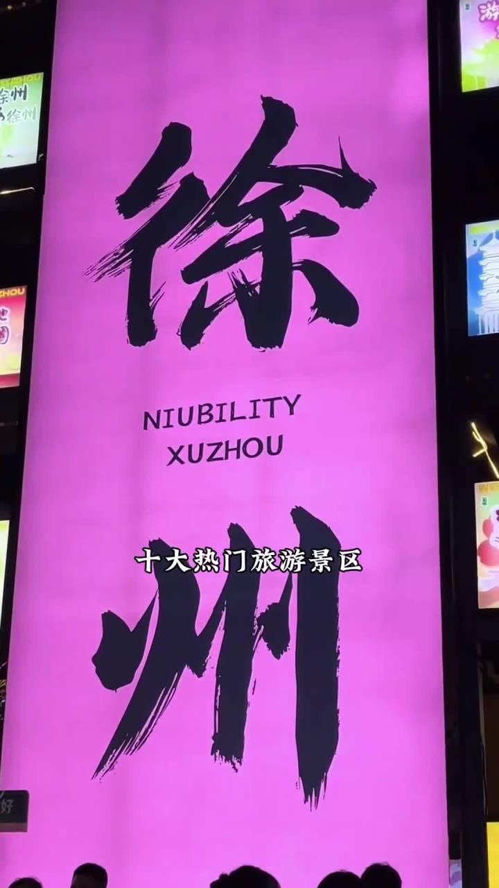 跟着苏超去旅游,江苏徐州十大热门旅游景区,你都去过哪些?
