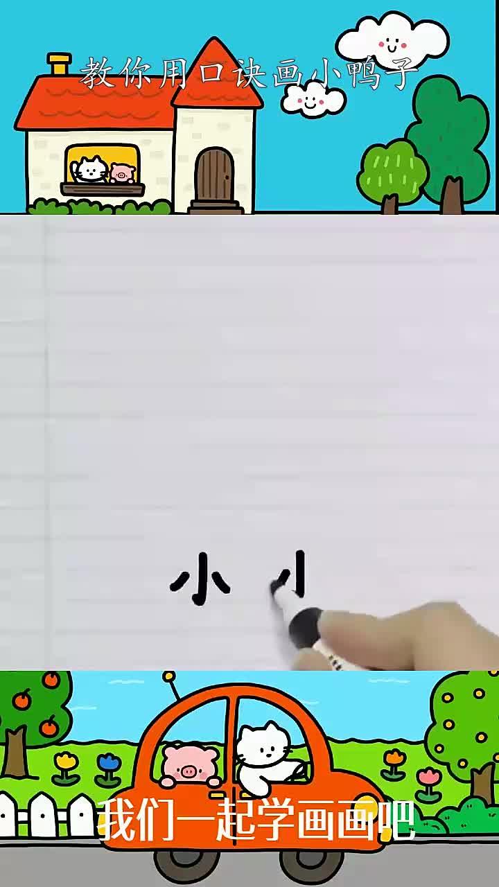 教你用口诀画小鸭子