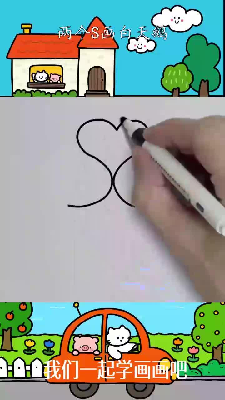 两个S画白天鹅