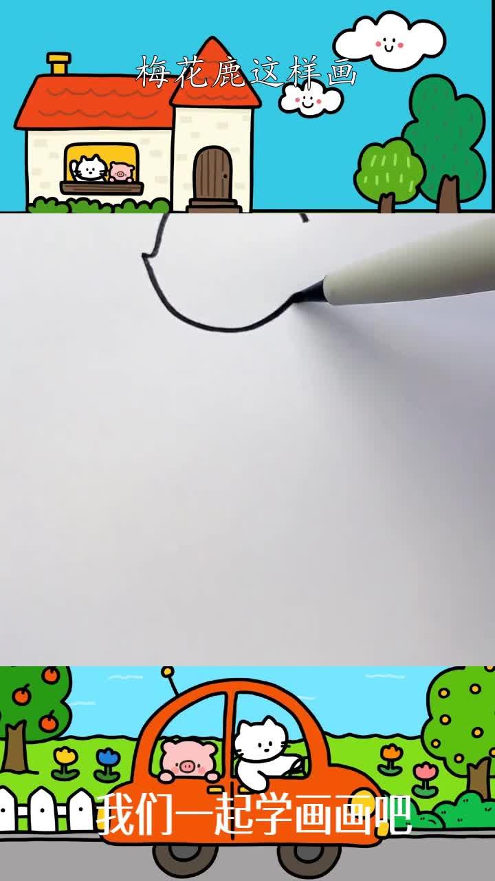 梅花鹿这样画