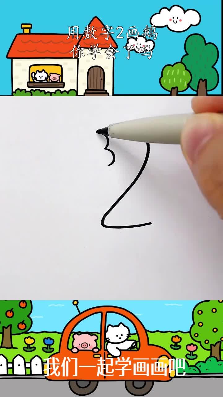 用数字2画鹅,你学会了吗