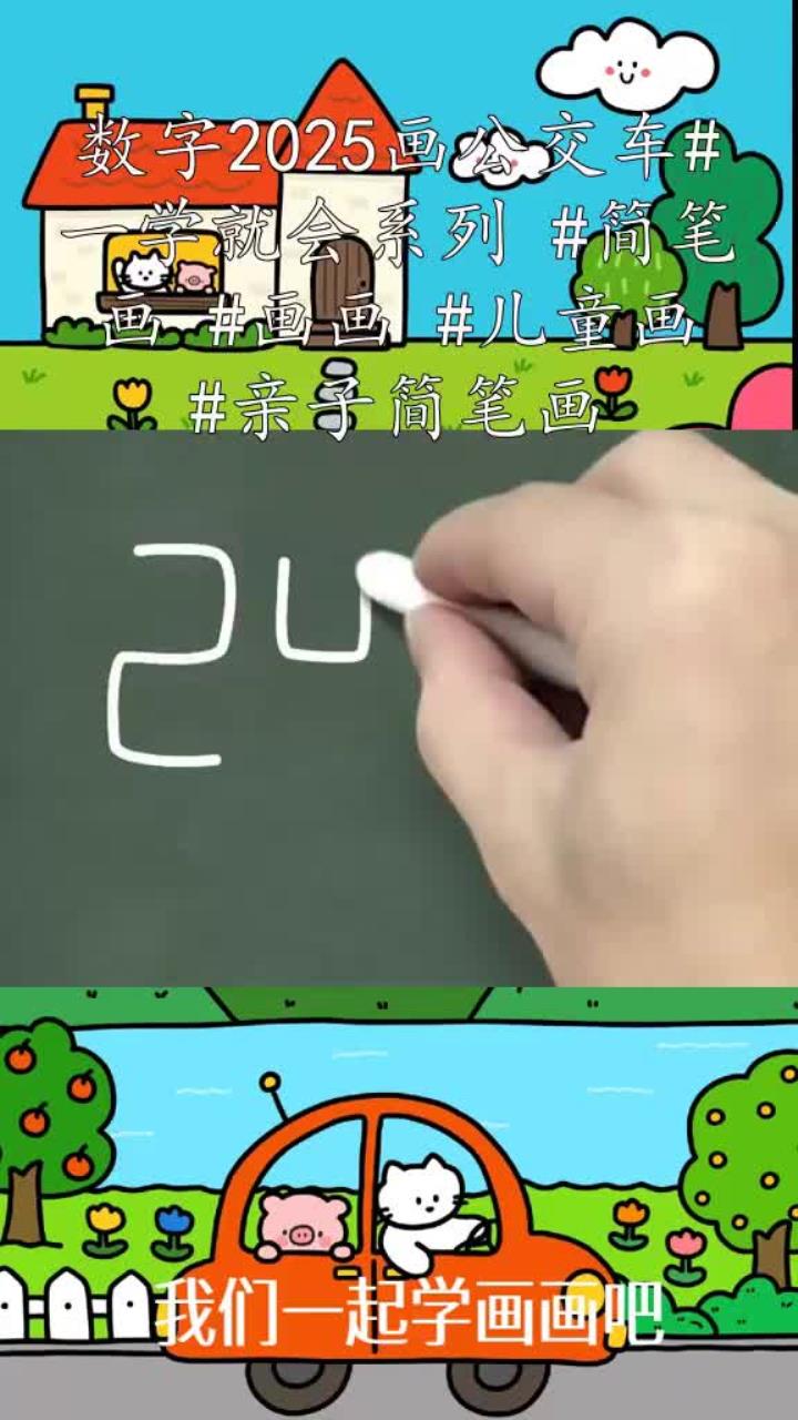 数字2025画公交车