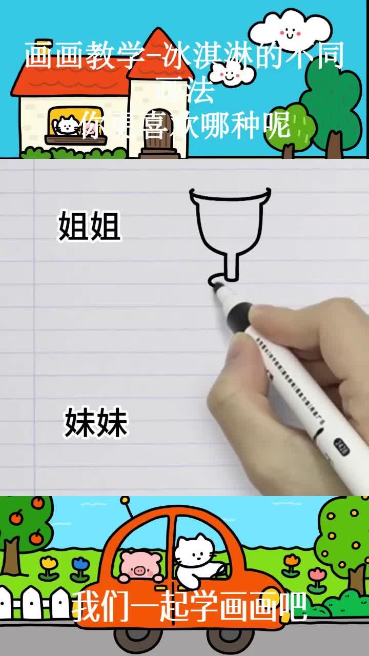 画画教学-冰淇淋的不同画法,你更喜欢哪种呢