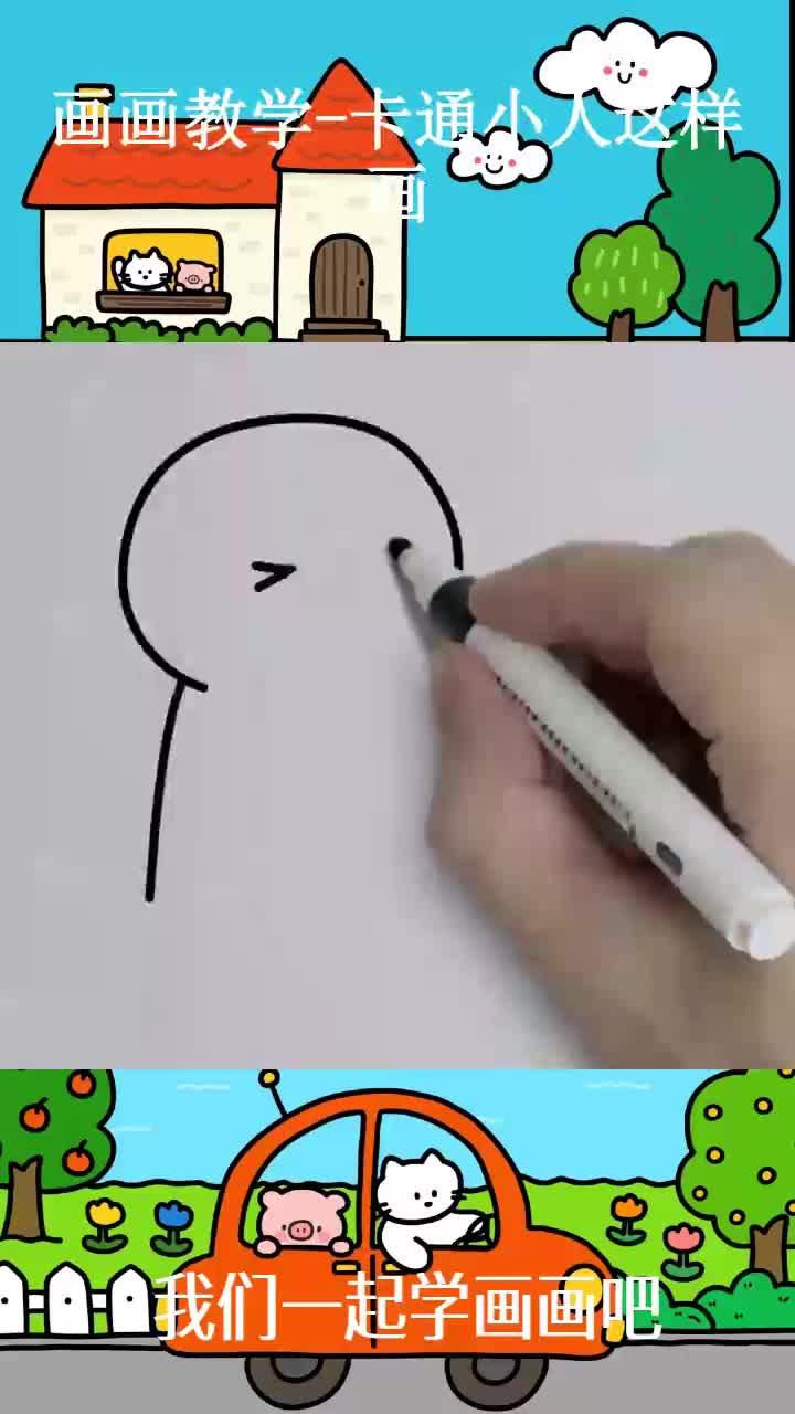 画画教学-卡通小人这样画