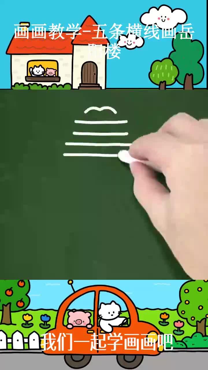 画画教学-五条横线画岳阳楼
