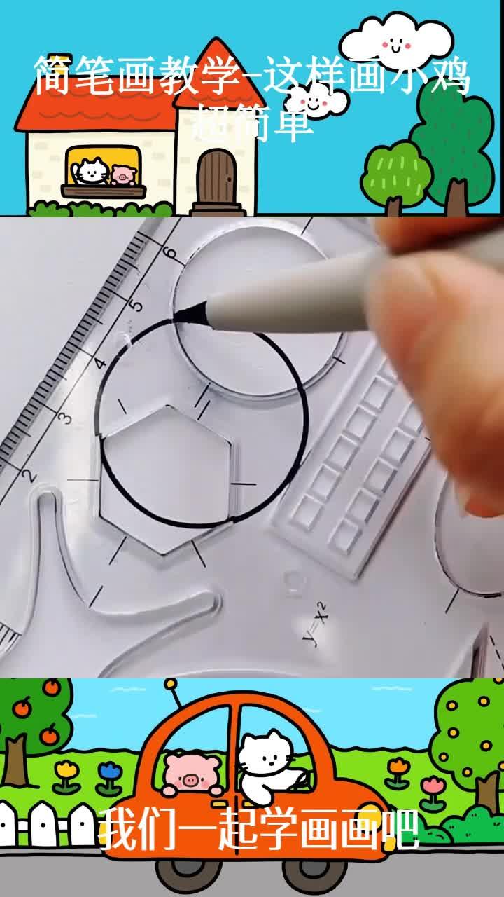 简笔画教学-这样画小鸡超简单 (1)