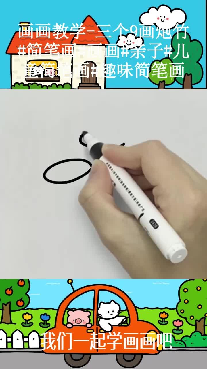 画画教学-三个9画炮竹