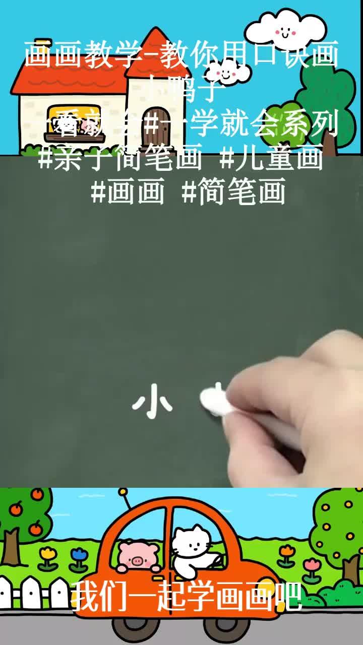 画画教学-教你用口诀画小鸭子,一看就会