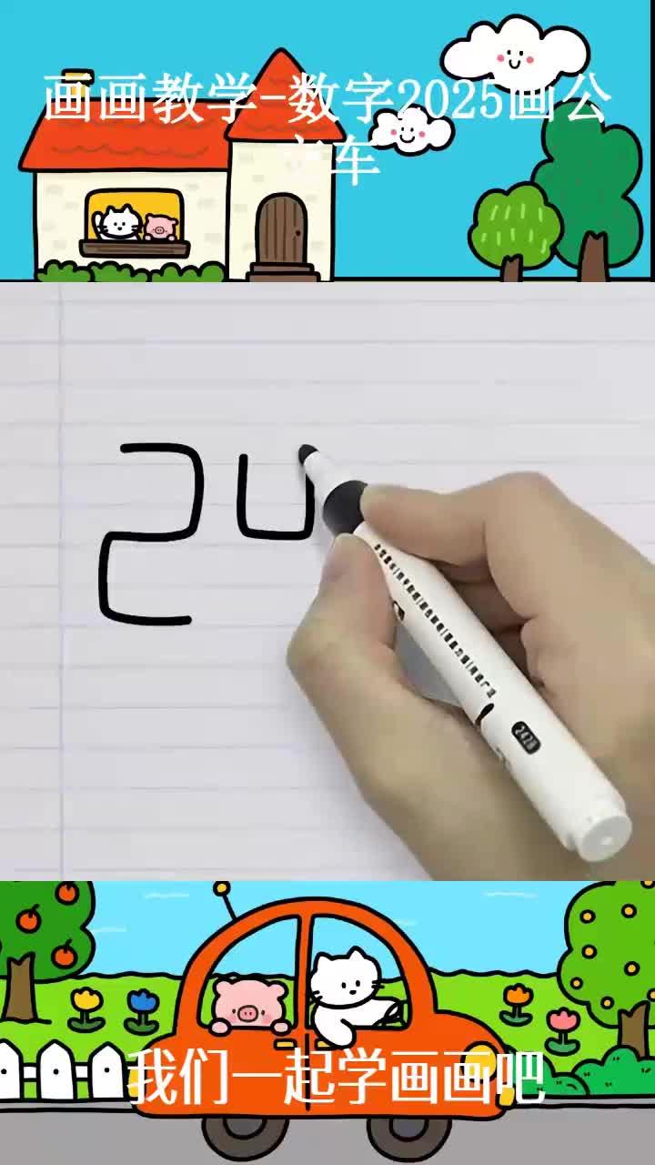 画画教学-数字2025画公交车