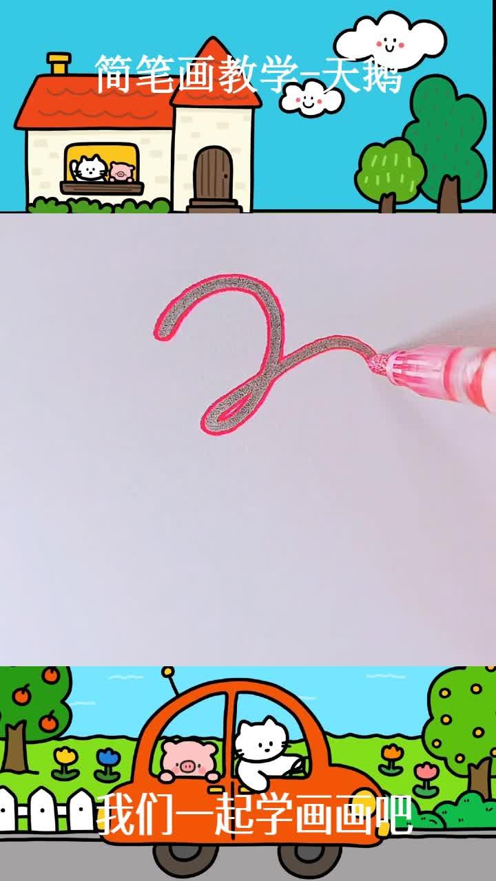 简笔画教学-天鹅