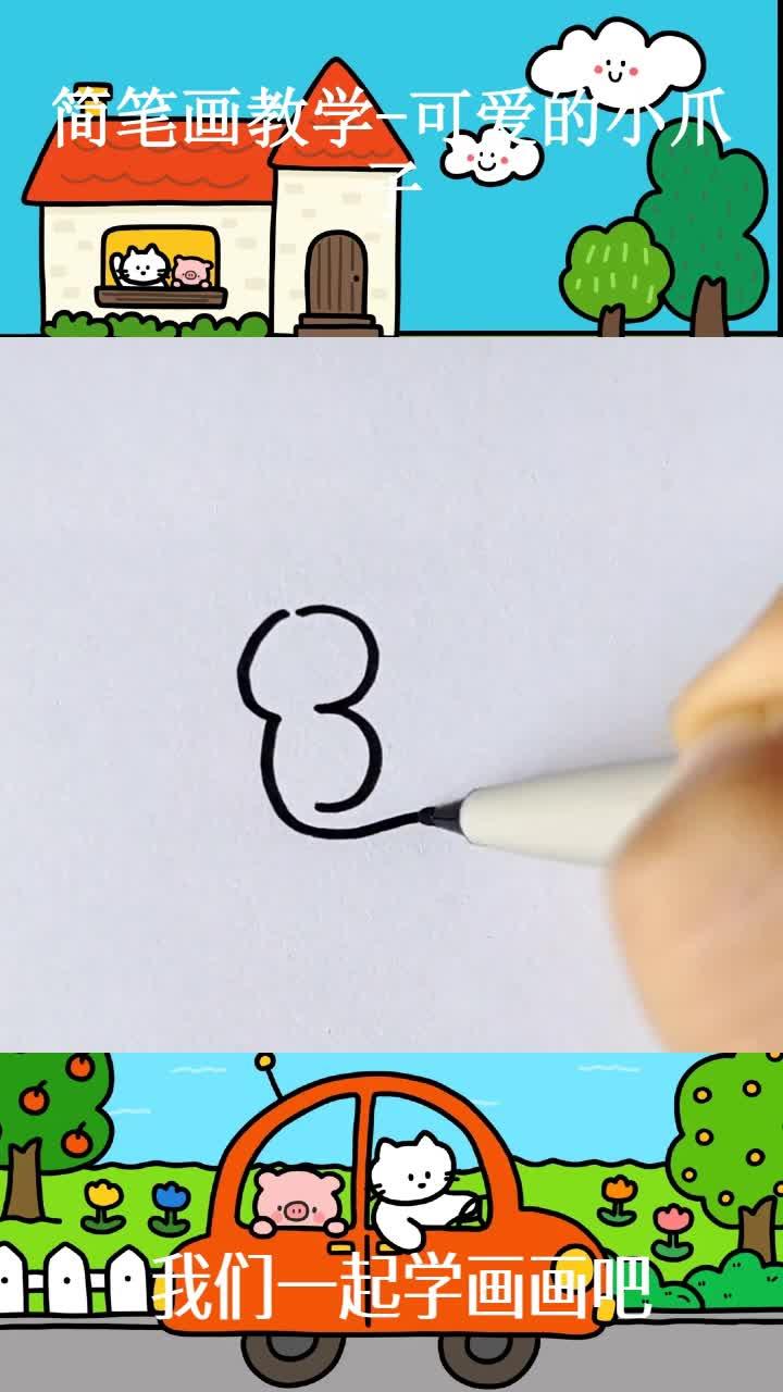 简笔画教学-可爱的小爪子