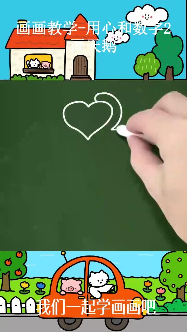 画画教学-用心和数字2画天鹅