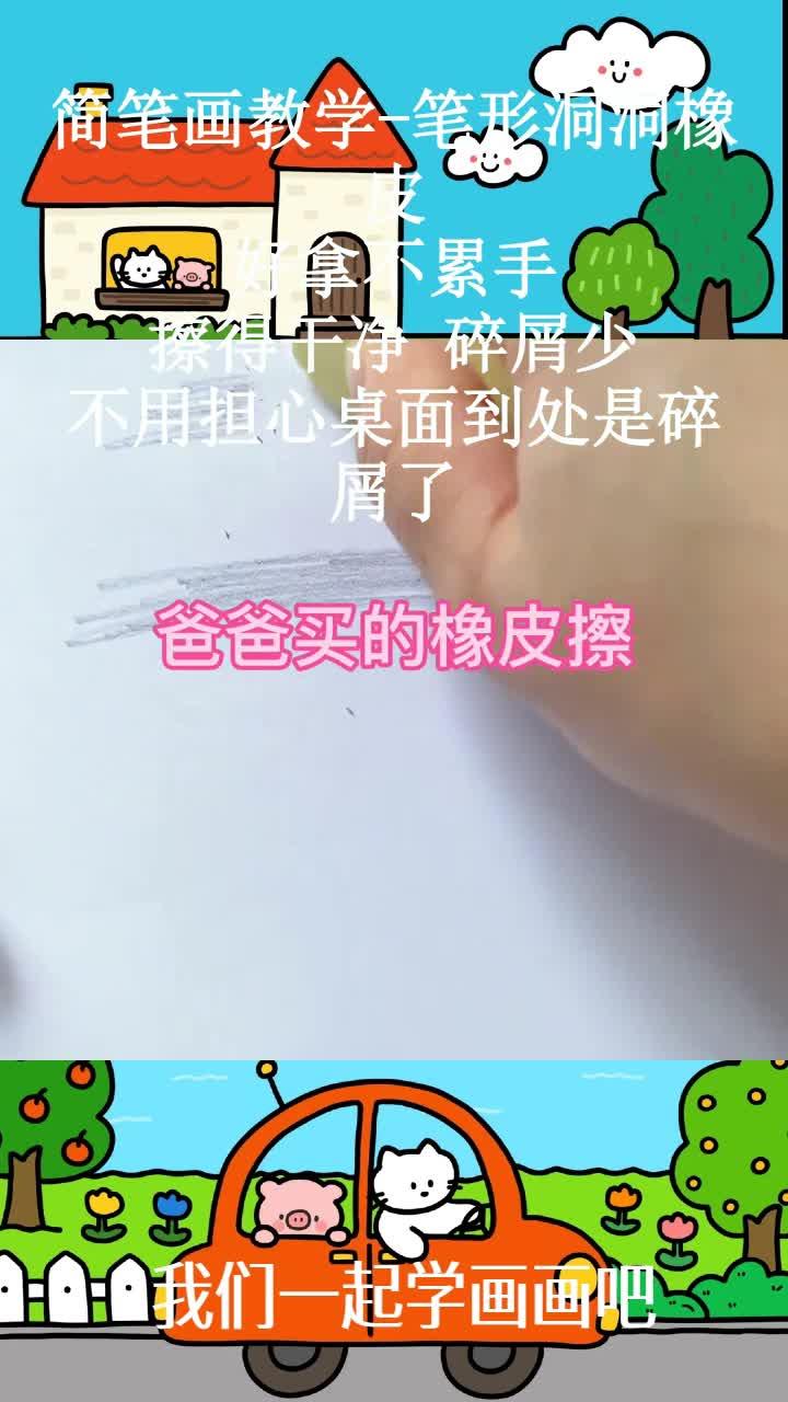 简笔画教学-笔形洞洞橡皮,好拿不累手,擦得干净 碎屑少,不用担心桌面到处是碎屑了