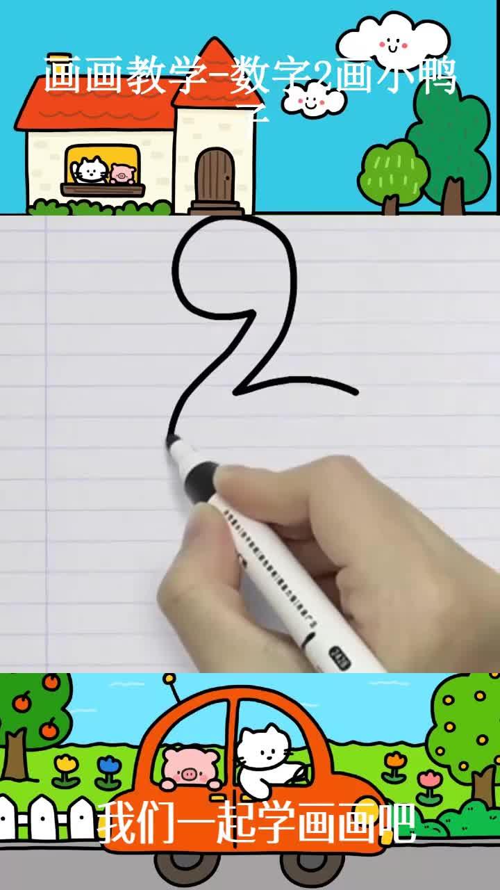 画画教学-数字2画小鸭子