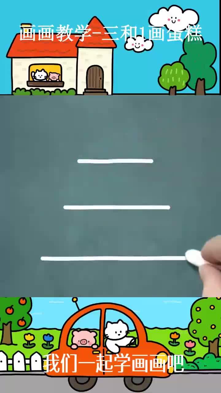 画画教学-三和1画蛋糕
