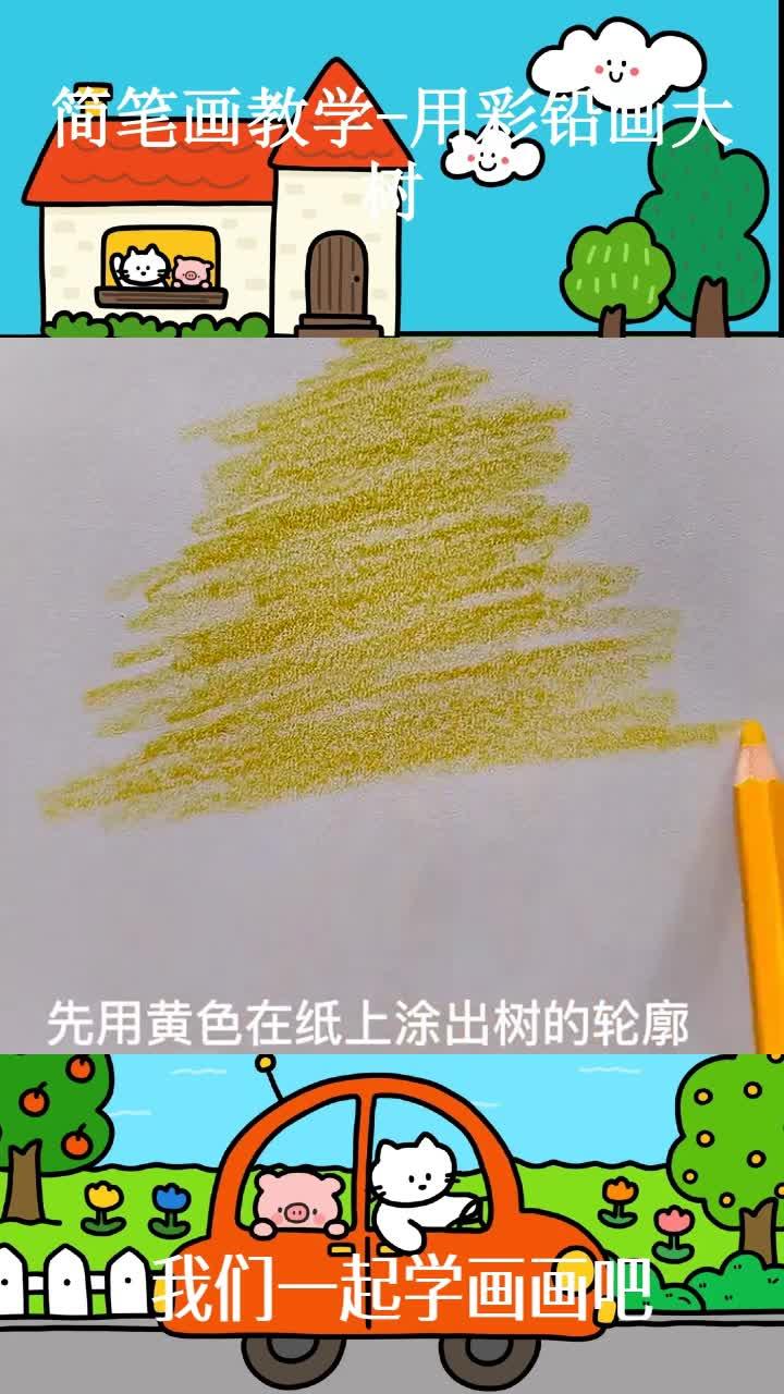 简笔画教学-用彩铅画大树