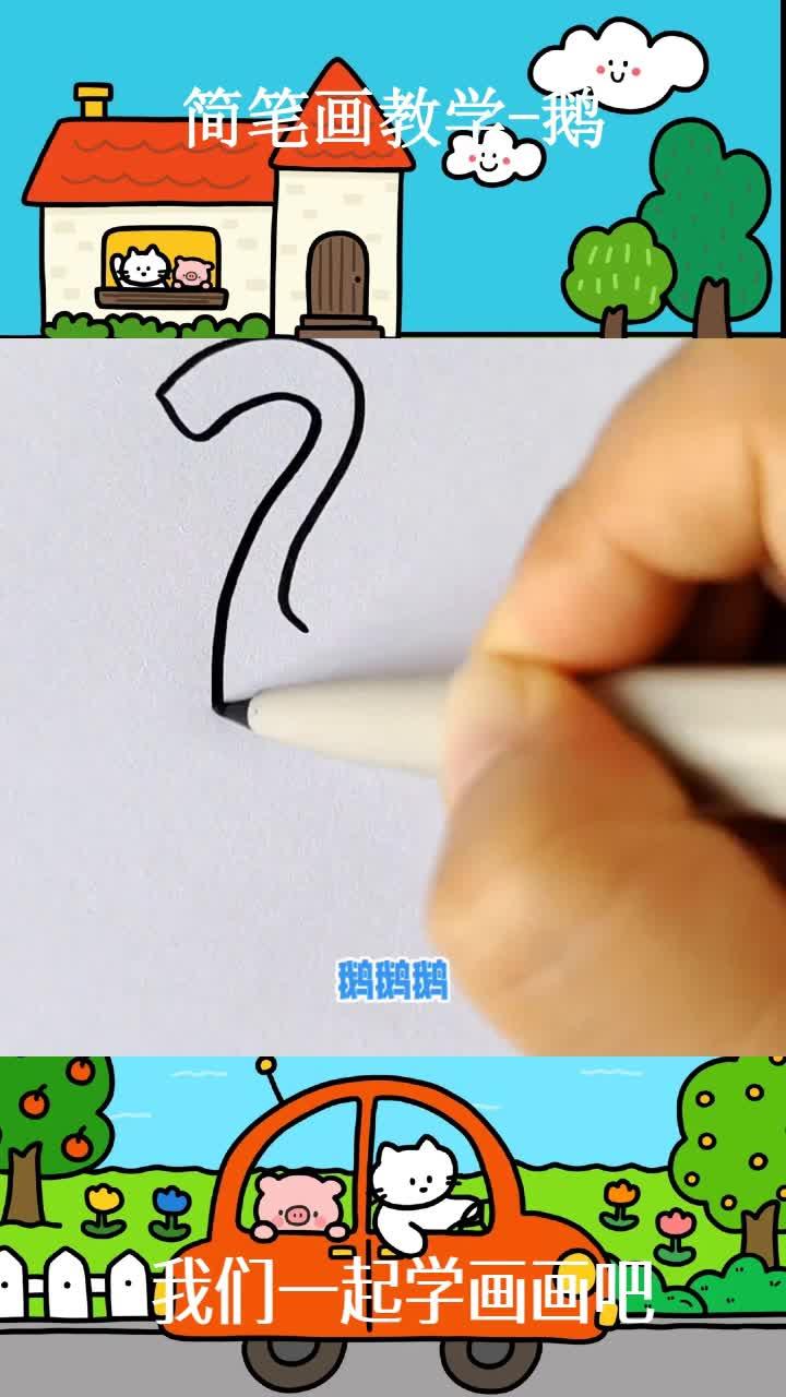简笔画教学-鹅