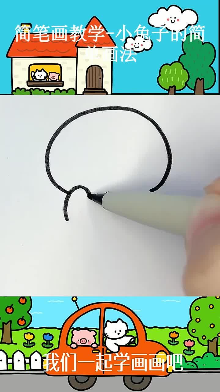 简笔画教学-小兔子的简单画法 (1)