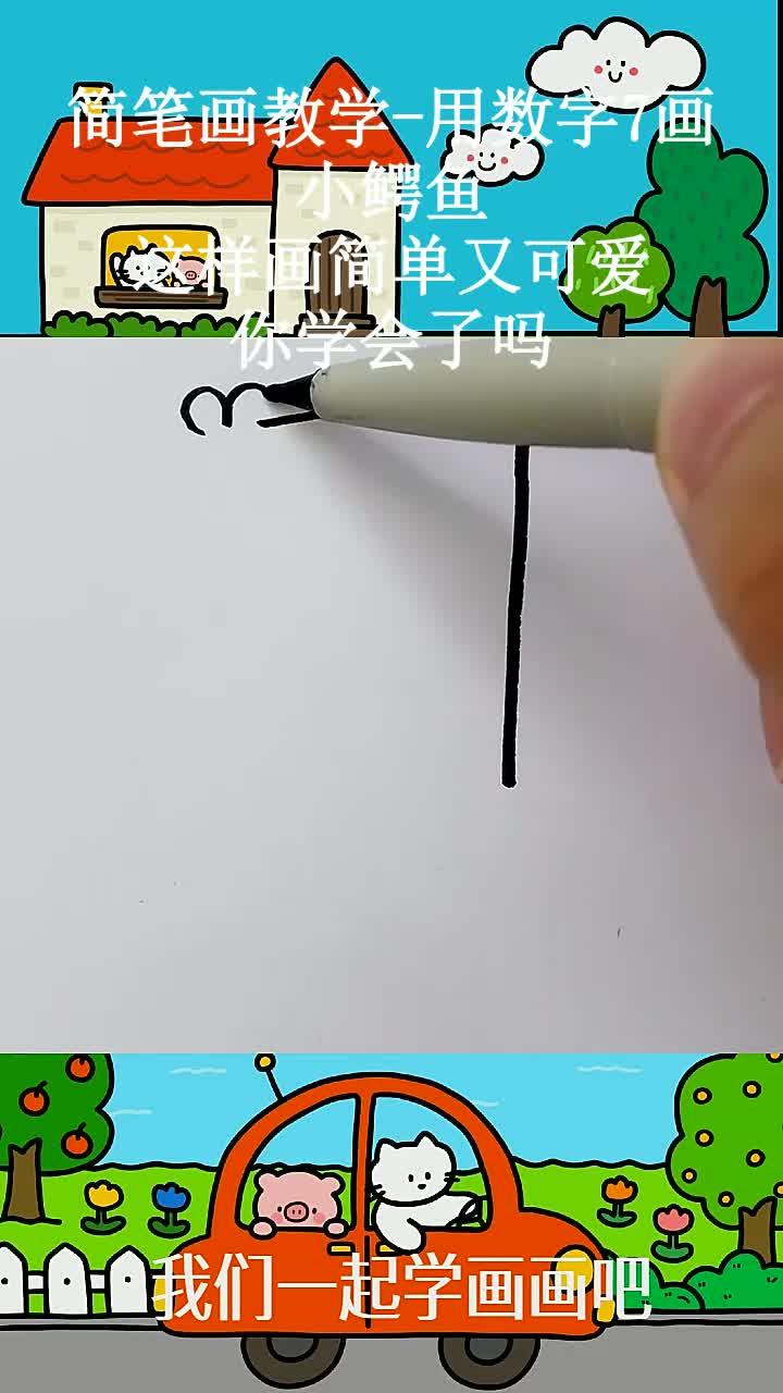简笔画教学-用数字7画小鳄鱼,这样画简单又可爱,你学会了吗 (1)