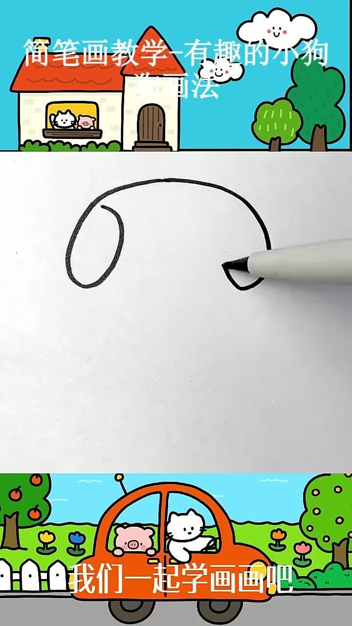 简笔画教学-有趣的小狗狗画法