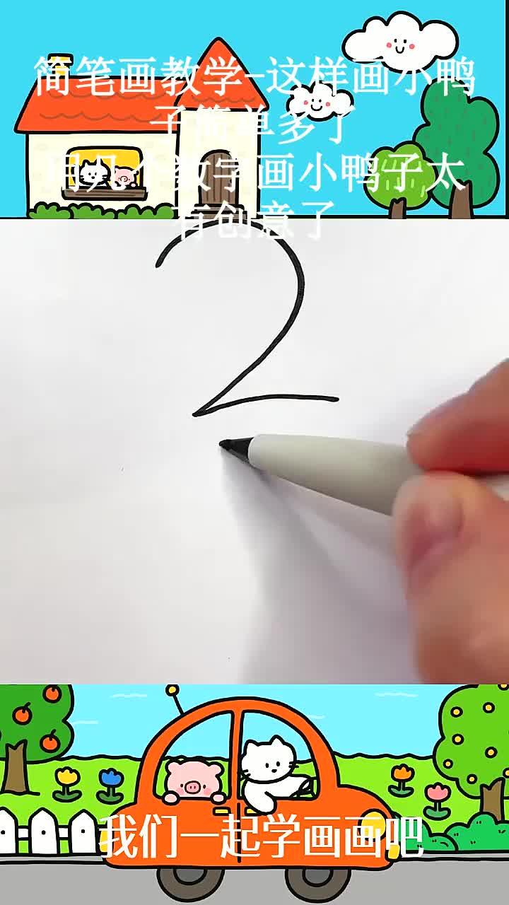 简笔画教学-这样画小鸭子简单多了，用几个数字画小鸭子太有创意了