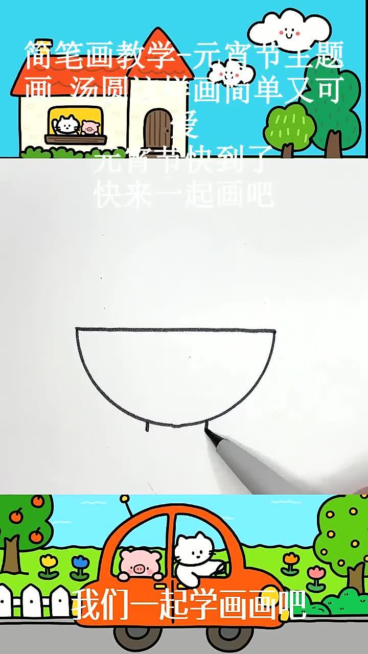 简笔画教学-元宵节主题画 汤圆这样画简单又可爱,元宵节快到了,快来一起画吧