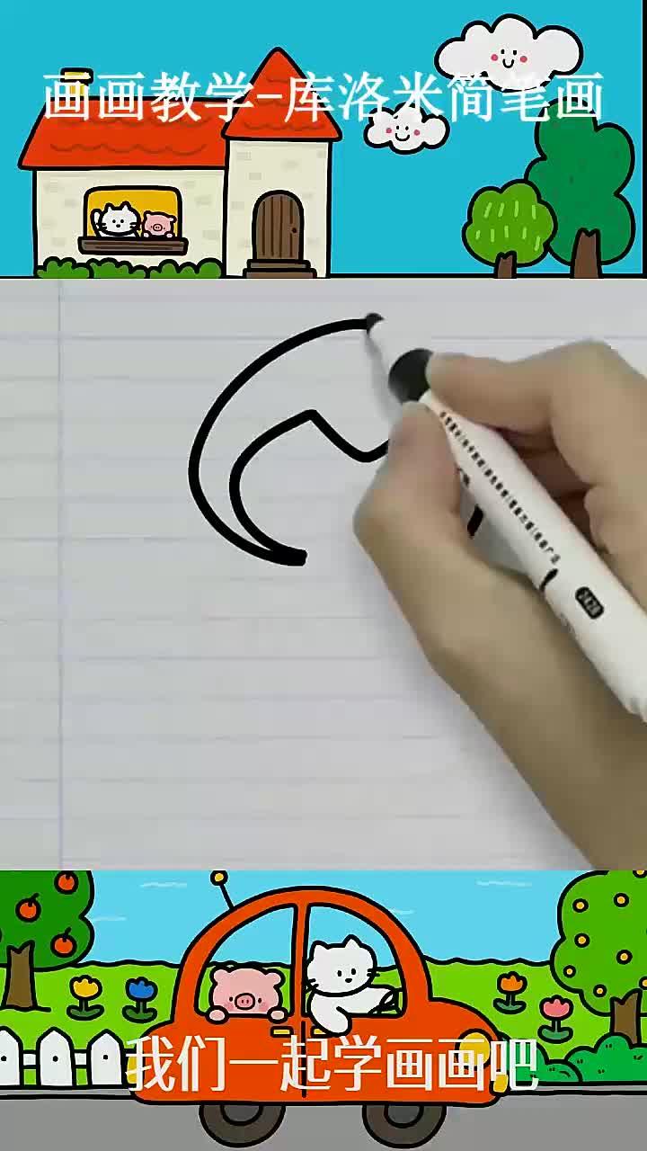 画画教学-库洛米简笔画