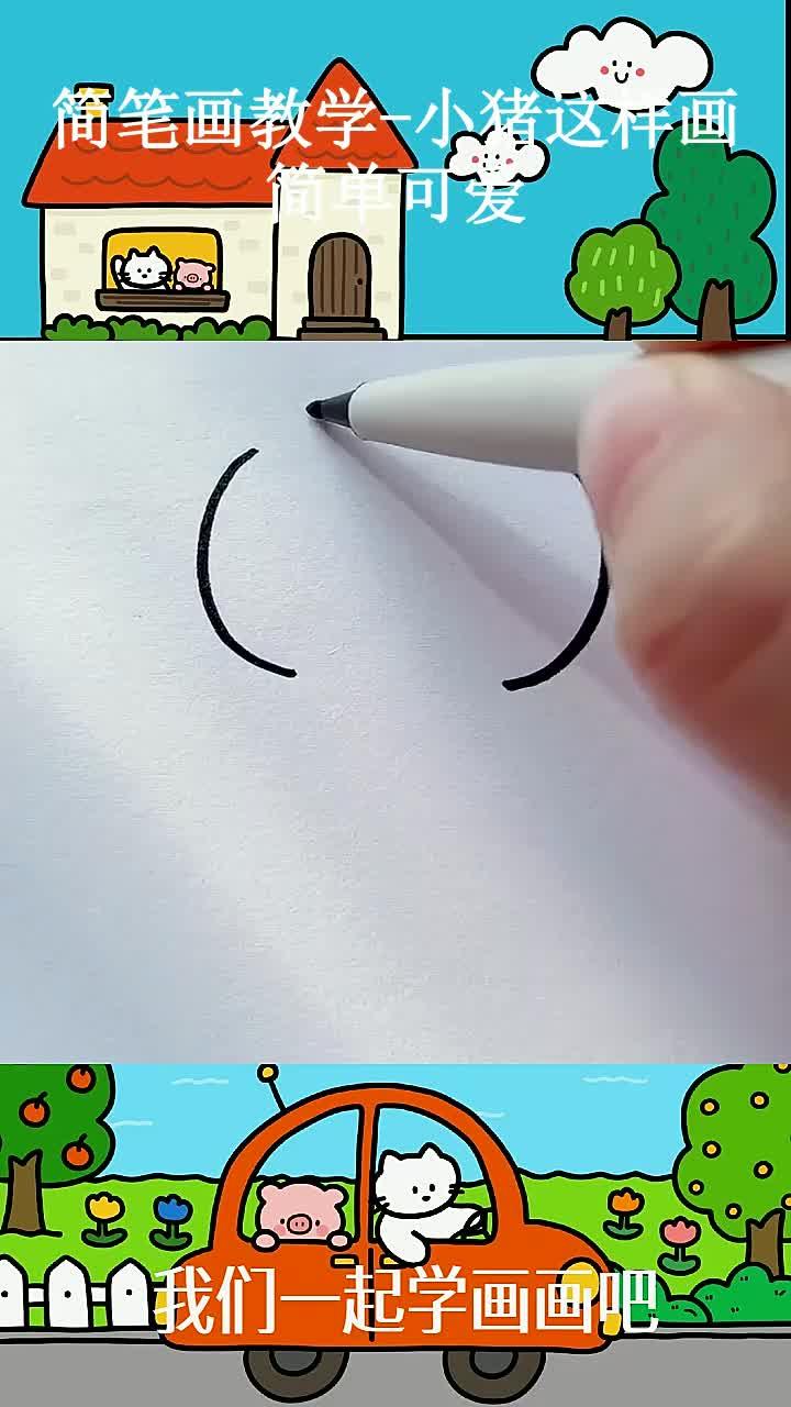 简笔画教学-小猪这样画简单可爱