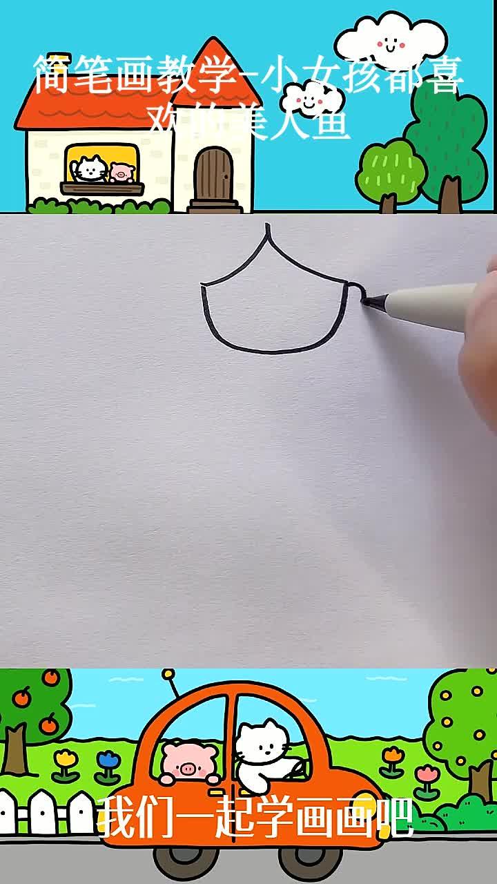 简笔画教学-小女孩都喜欢的美人鱼