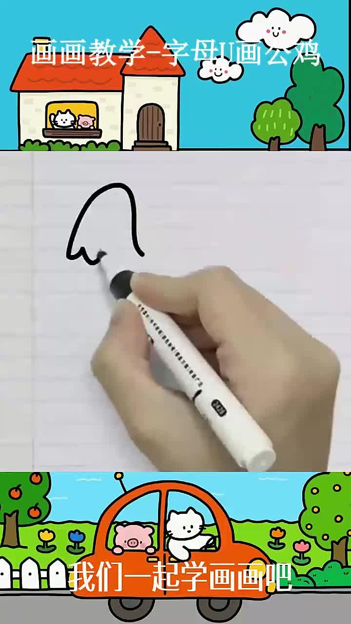 画画教学-字母U画公鸡 ~