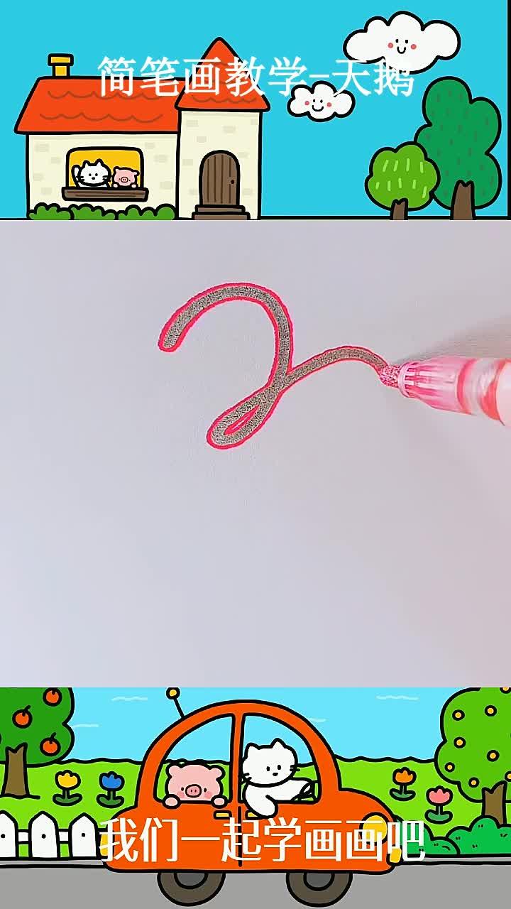 简笔画教学-天鹅