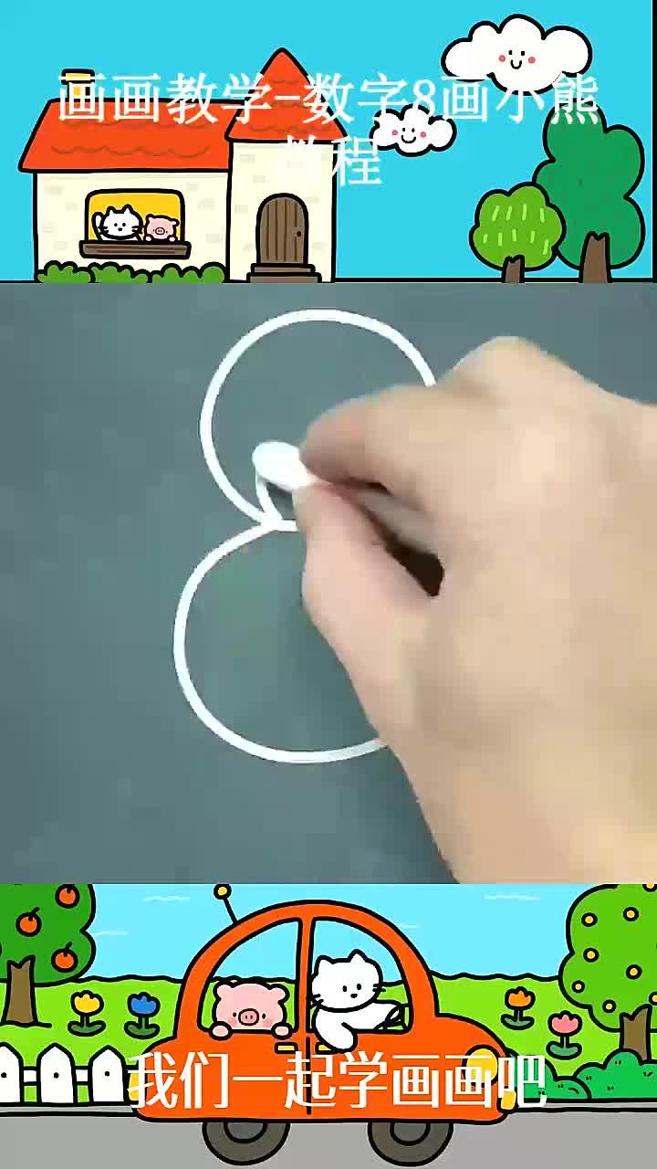 画画教学-数字8画小熊教程 ~