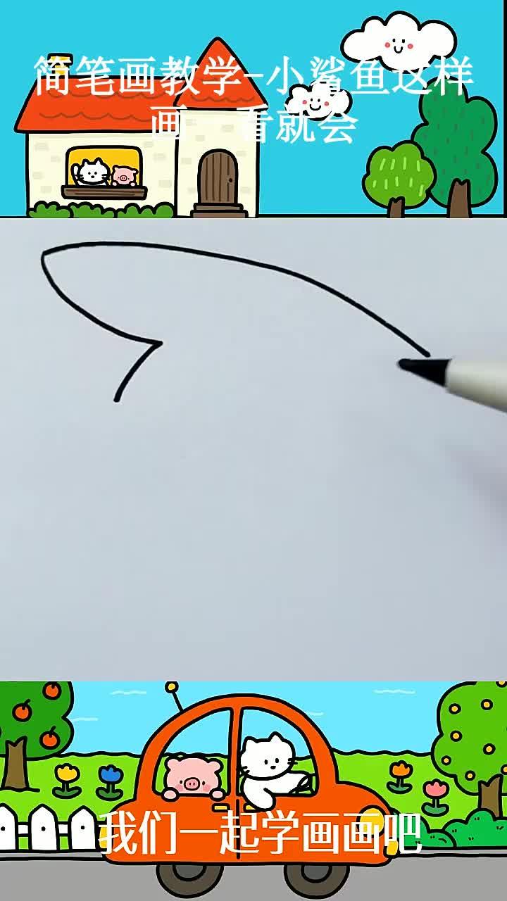 简笔画教学-小鲨鱼这样画一看就会