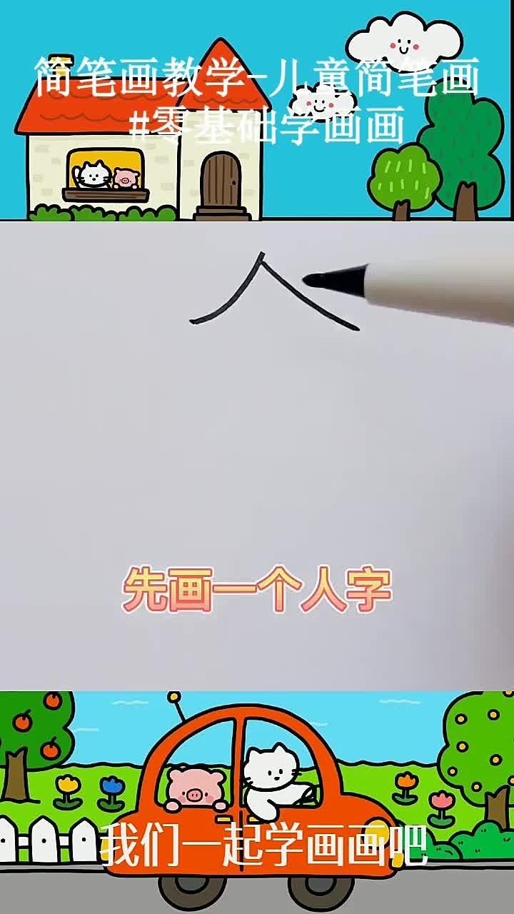 简笔画教学-儿童简笔画