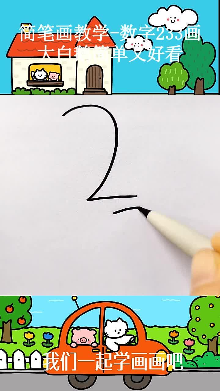 简笔画教学-数字233画大白鹅简单又好看