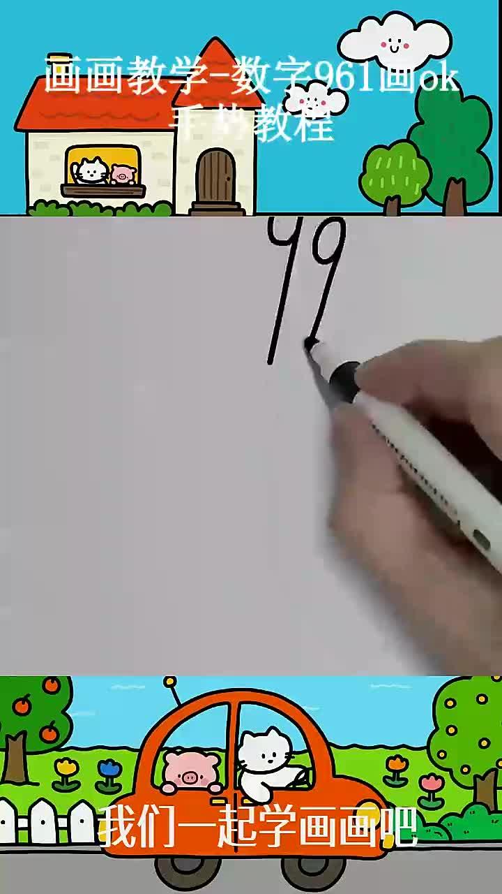 画画教学-数字961画ok手势教程 ~