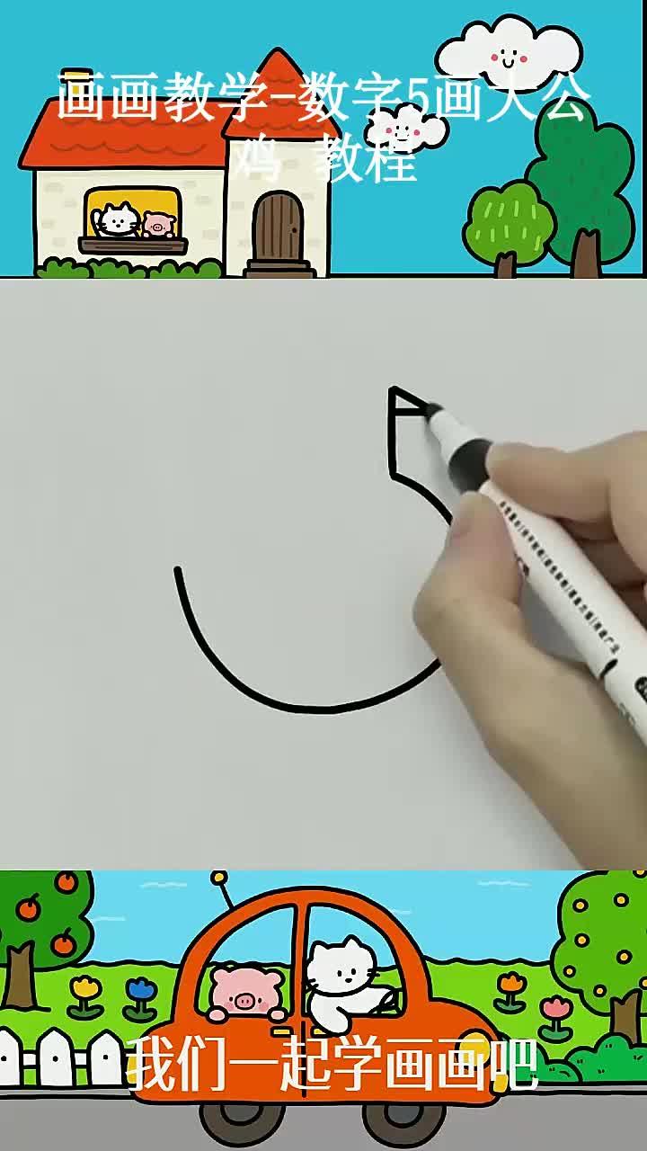 画画教学-数字5画大公鸡 教程 ~