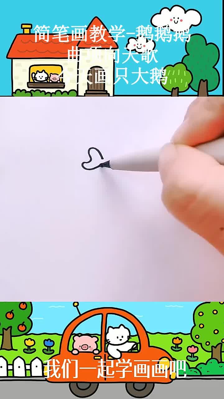 简笔画教学-鹅鹅鹅,曲项向天歌。今天画只大鹅