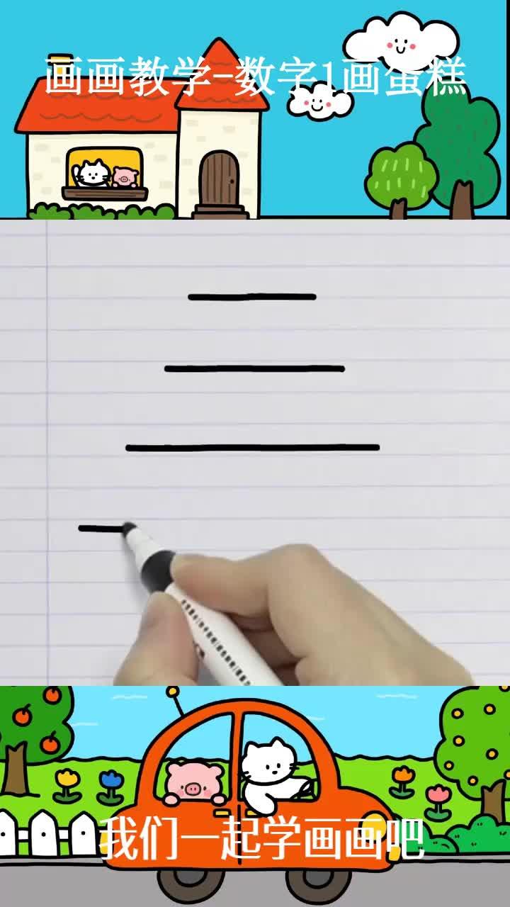 画画教学-数字1画蛋糕