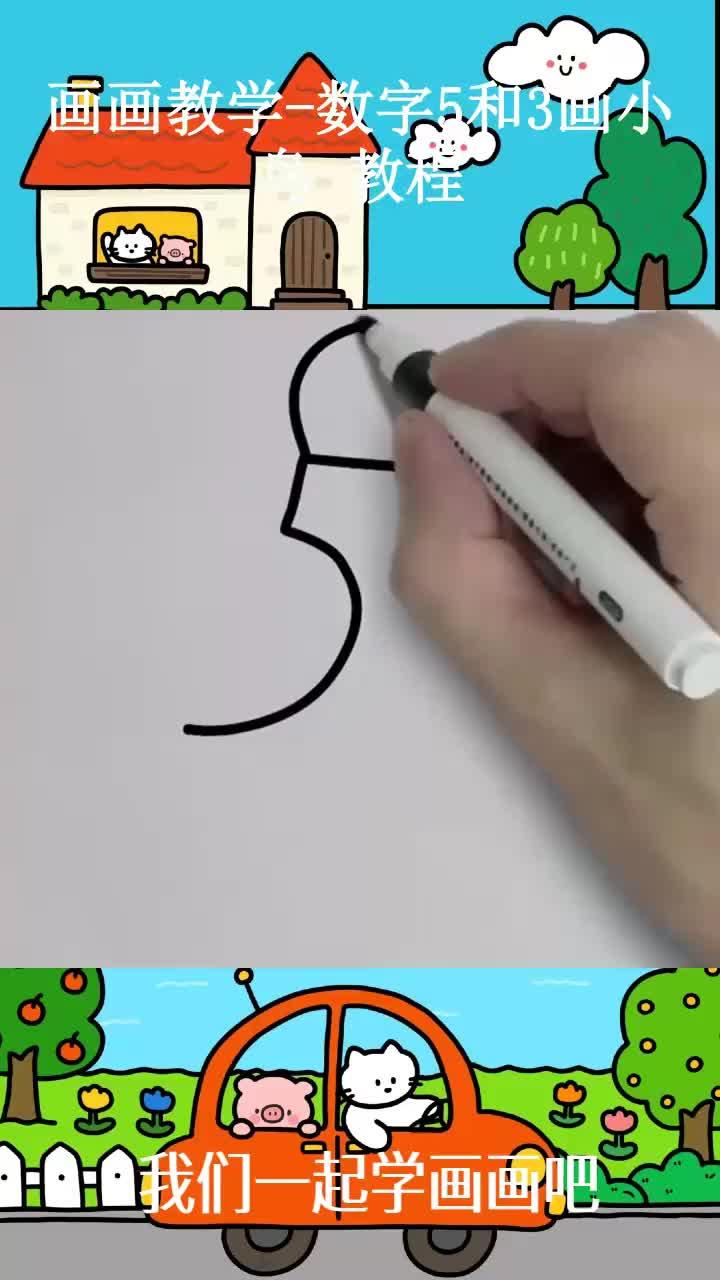 画画教学-数字5和3画小鸟 教程