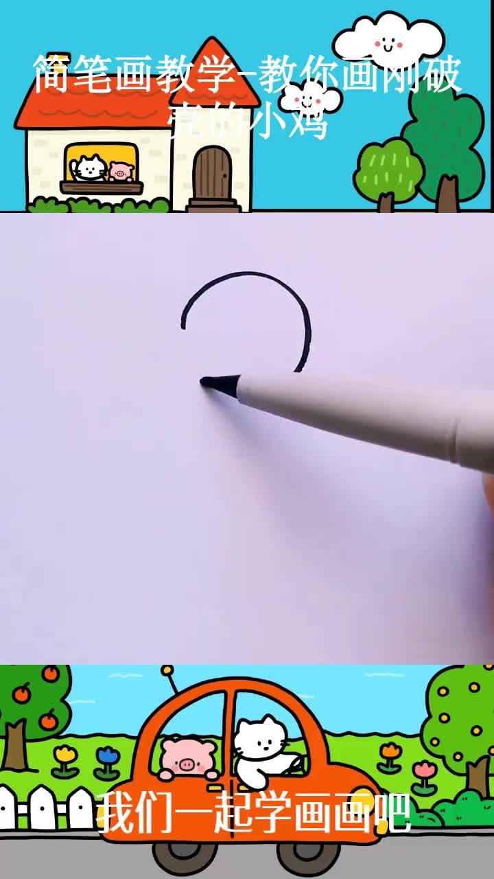 简笔画教学-教你画刚破壳的小鸡 ~