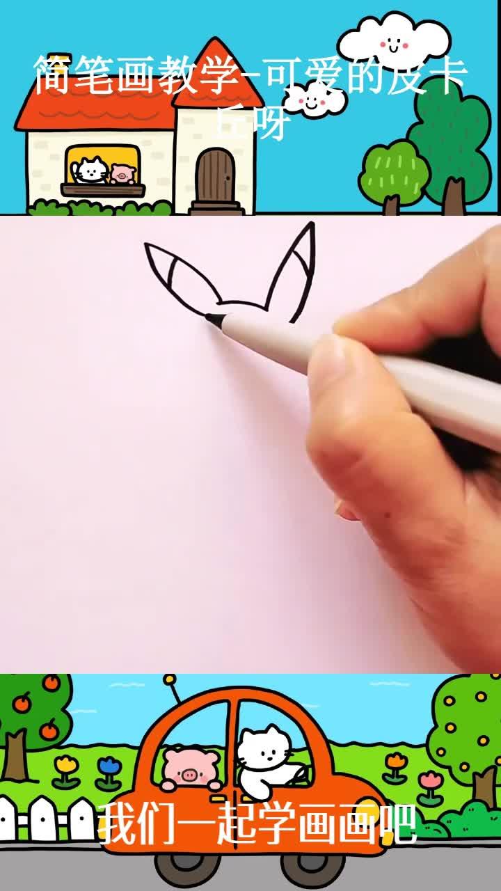 简笔画教学-可爱的皮卡丘呀 ~