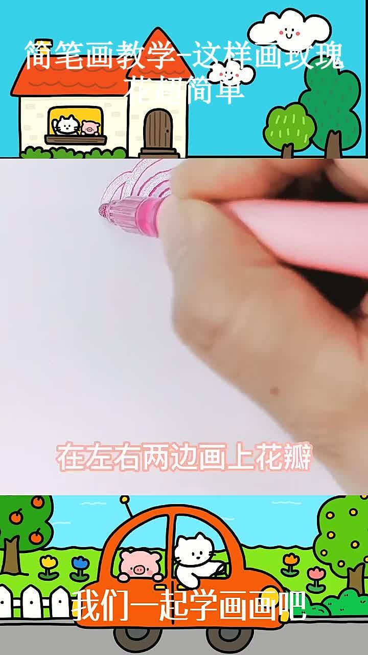简笔画教学-这样画玫瑰花超简单