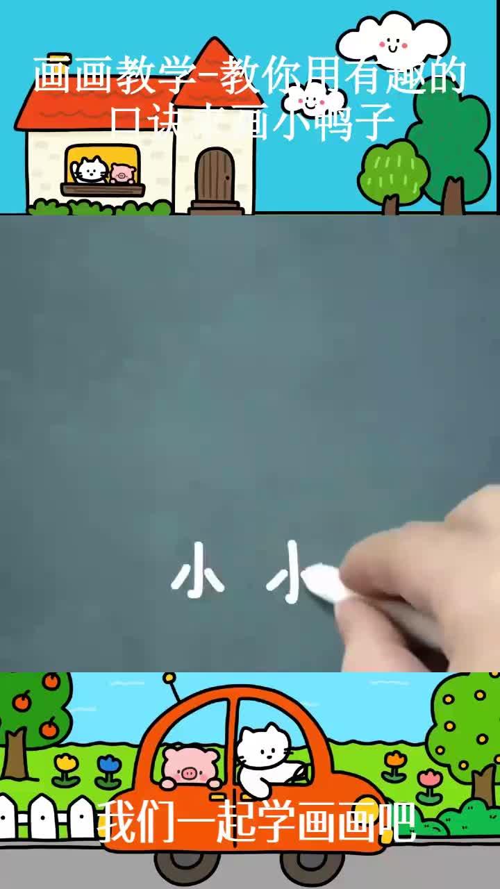 画画教学-教你用有趣的口诀来画小鸭子