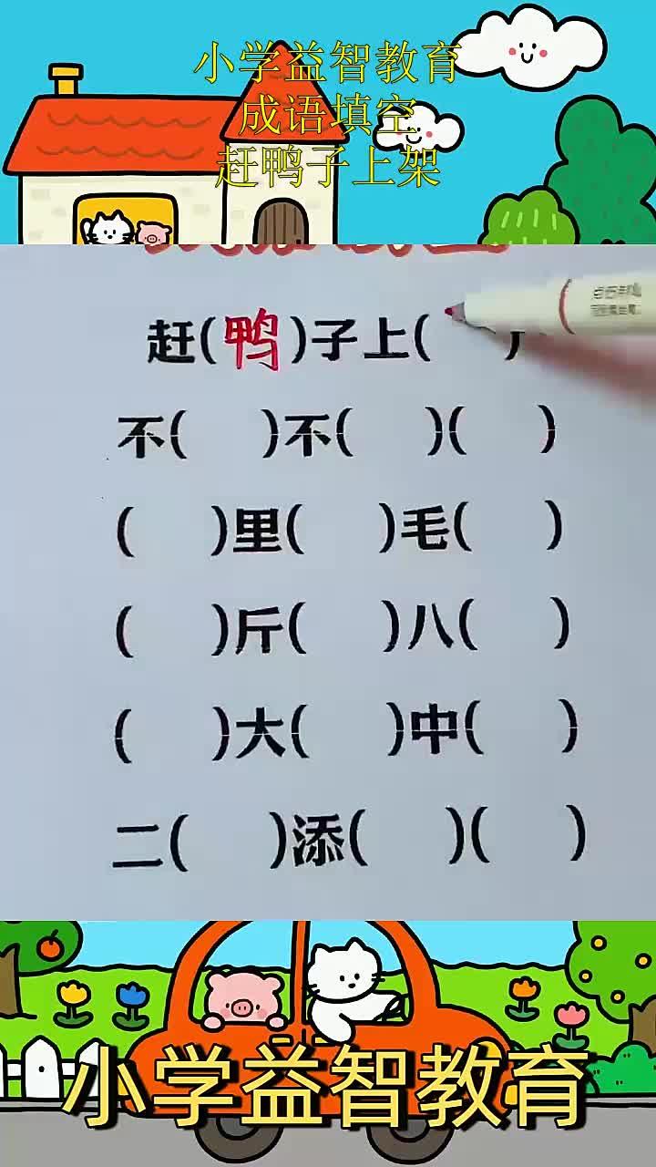 小学益智教育,成语填空,赶鸭子上架