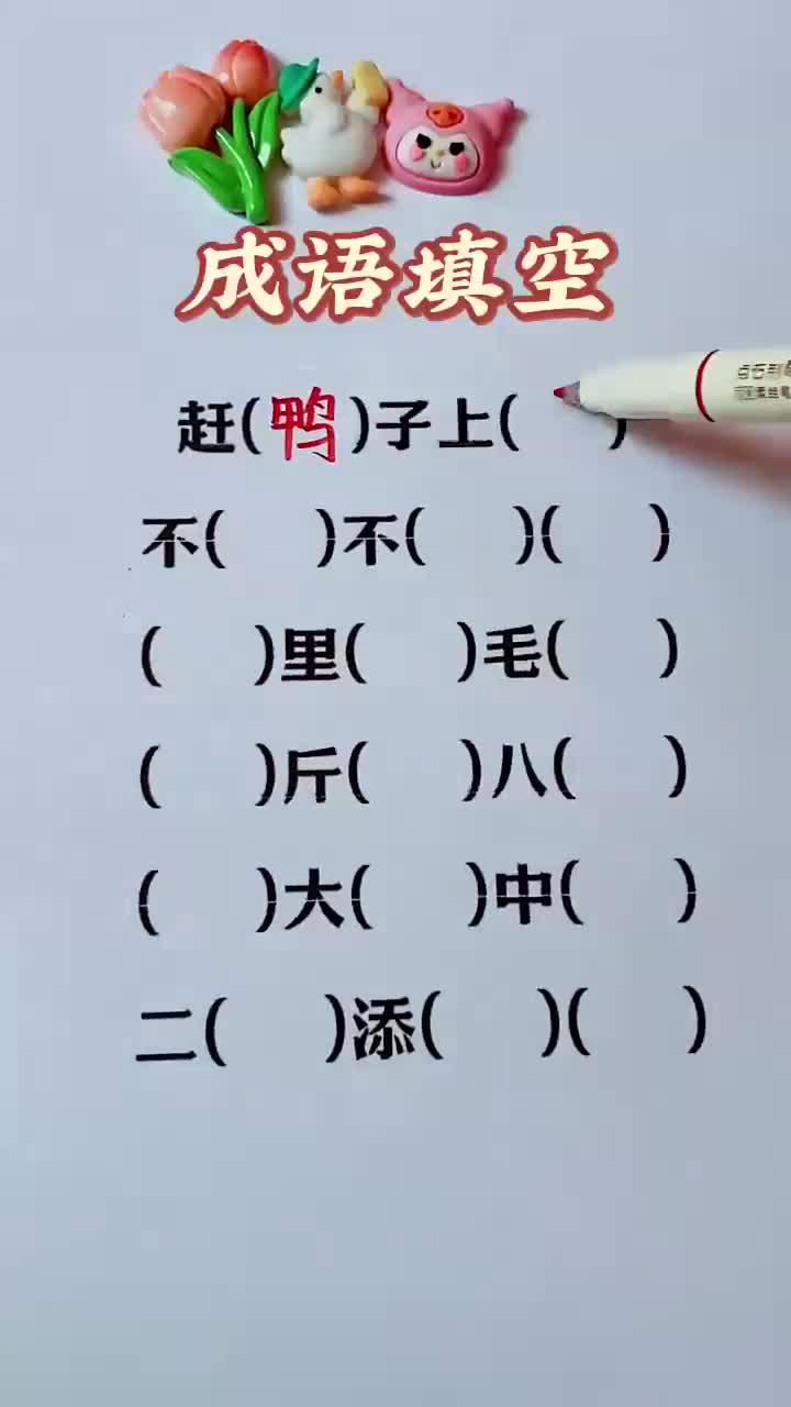 小学益智教育,成语填空,赶鸭子上架