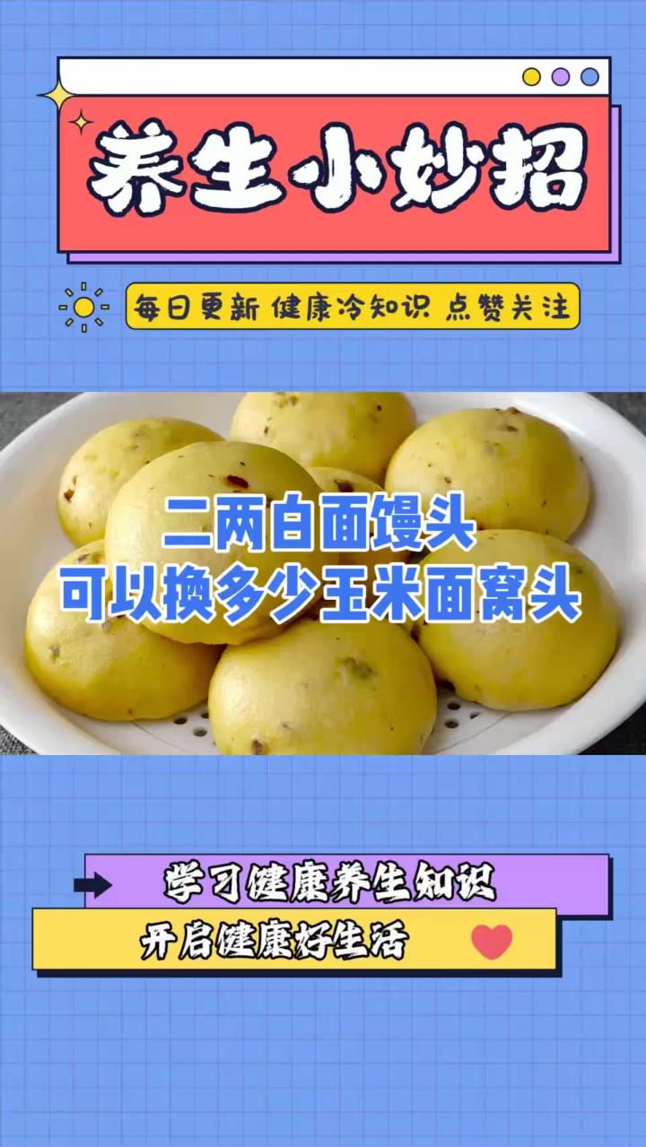 糖友须知：一个二两的白面馒头，可以换多少玉米面窝头