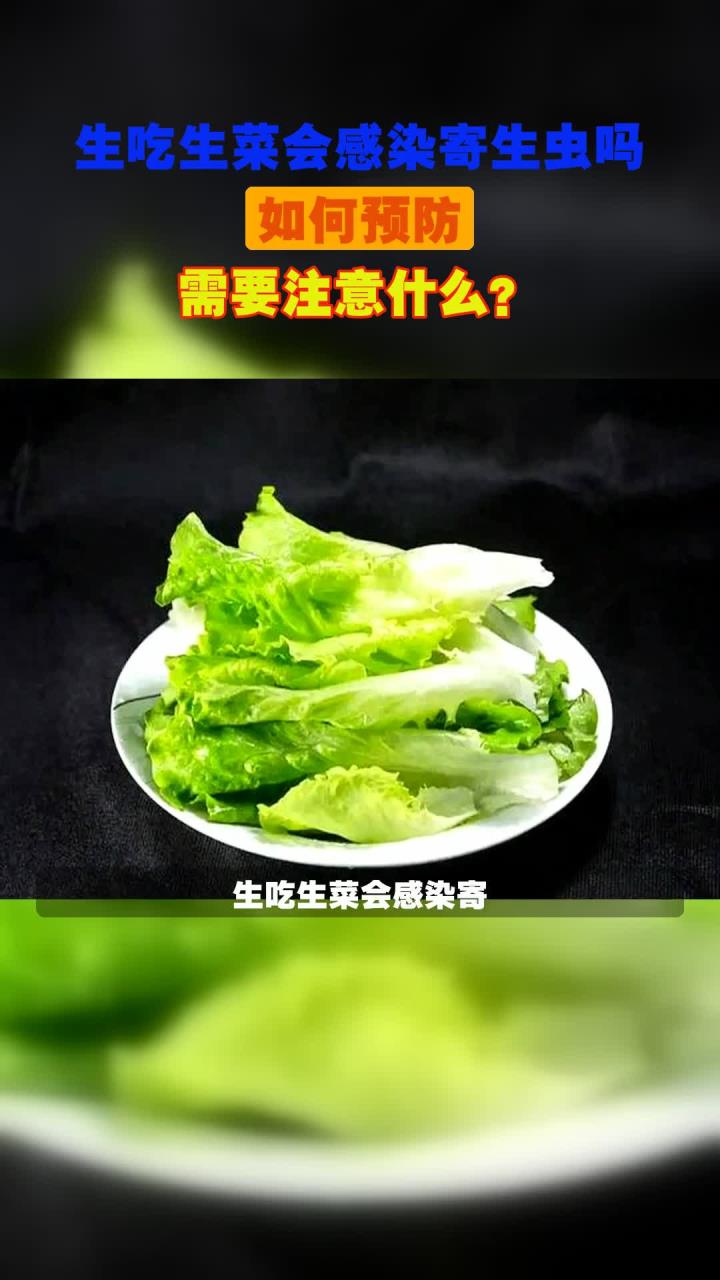 生吃生菜会感染寄生虫吗,如何预防,需要注意什么?