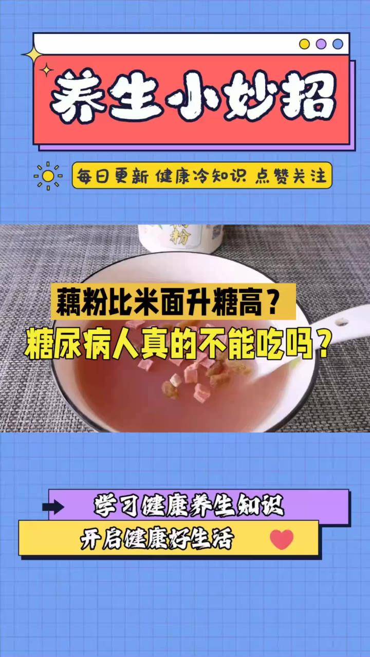 藕粉比米面升糖高?糖尿病人不能吃,是真的吗?