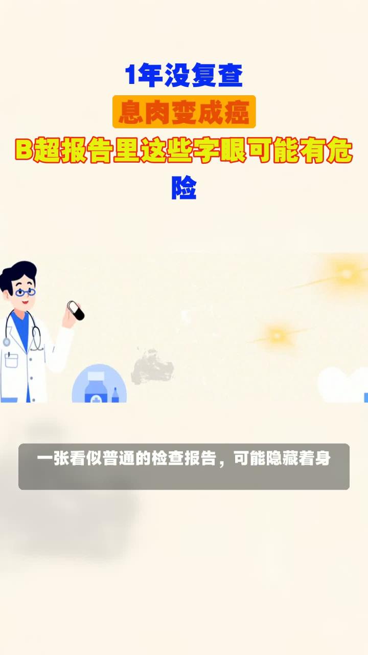 1年没复查,息肉变成癌,B超报告里这些字眼可能有危险